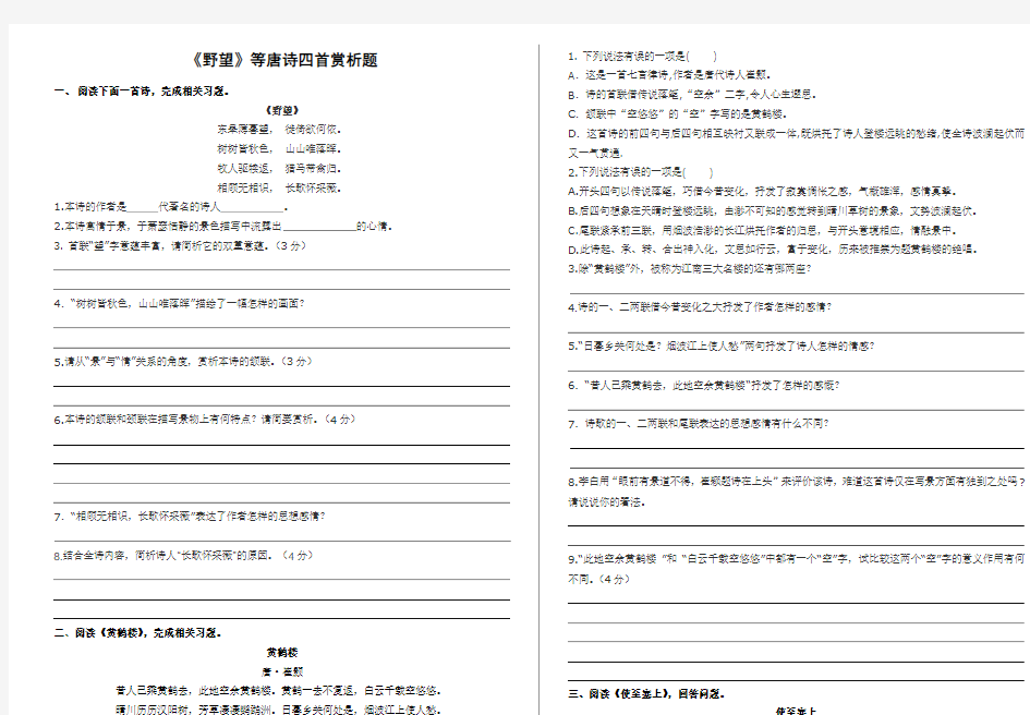 人教版八年级语文上册 12《野望》等唐诗四首赏析题