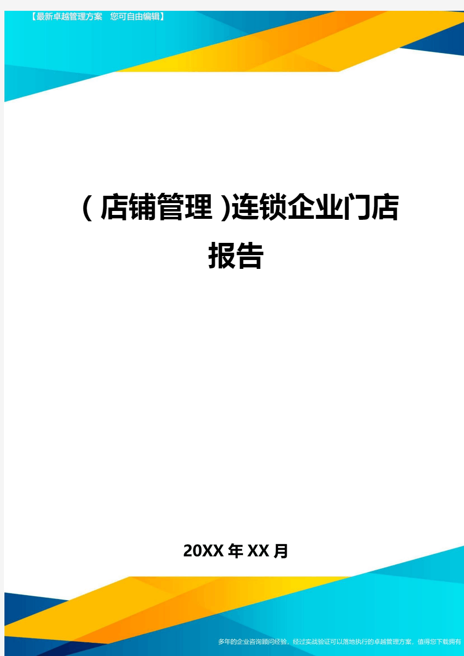 (店铺管理)连锁企业门店报告最全版