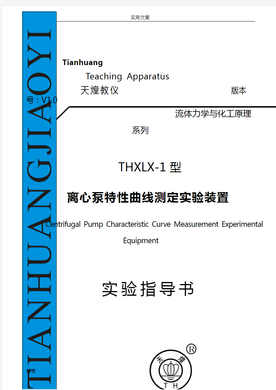 THXLX-1型离心泵特性曲线测定实验指导书