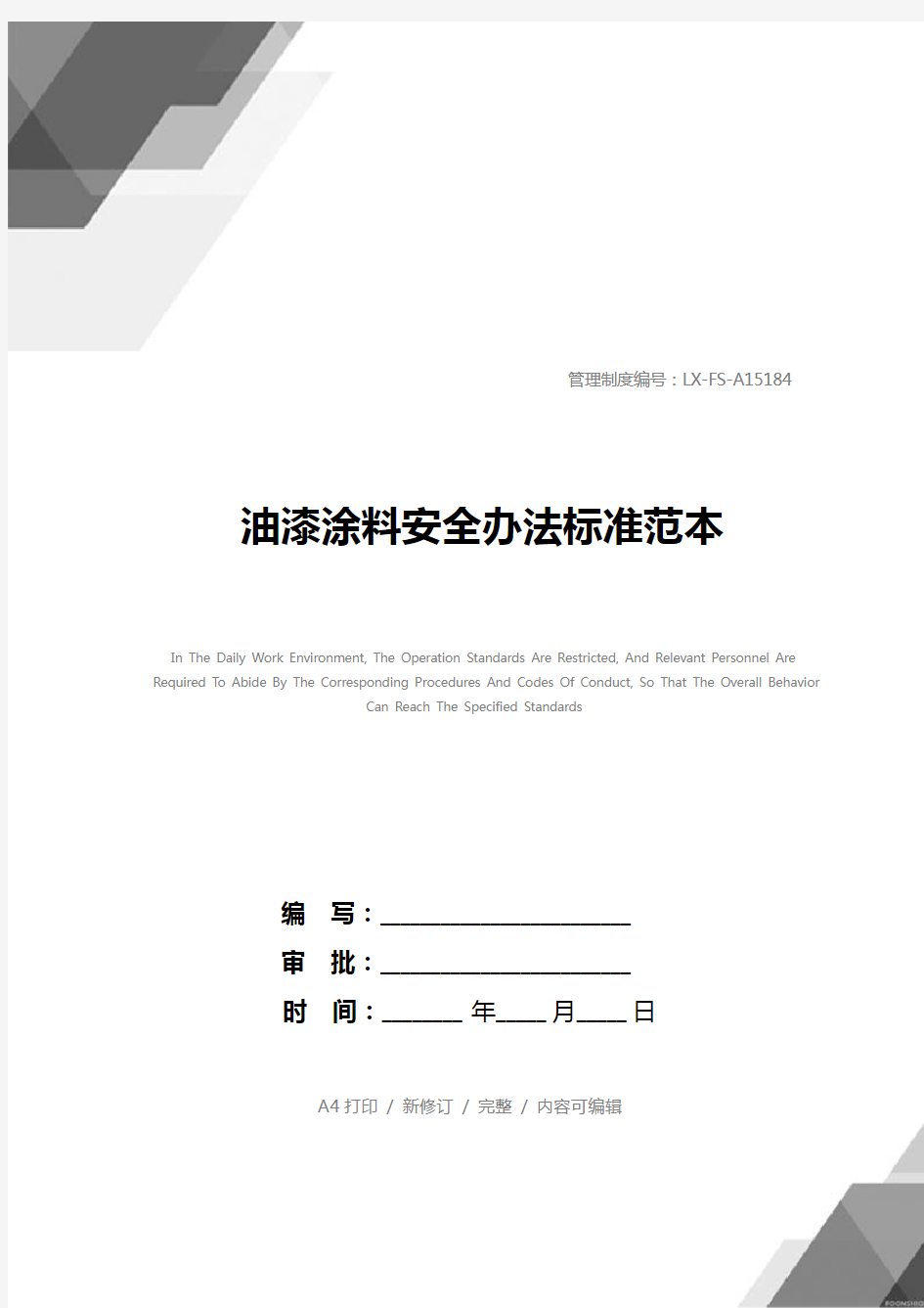 油漆涂料安全办法标准范本