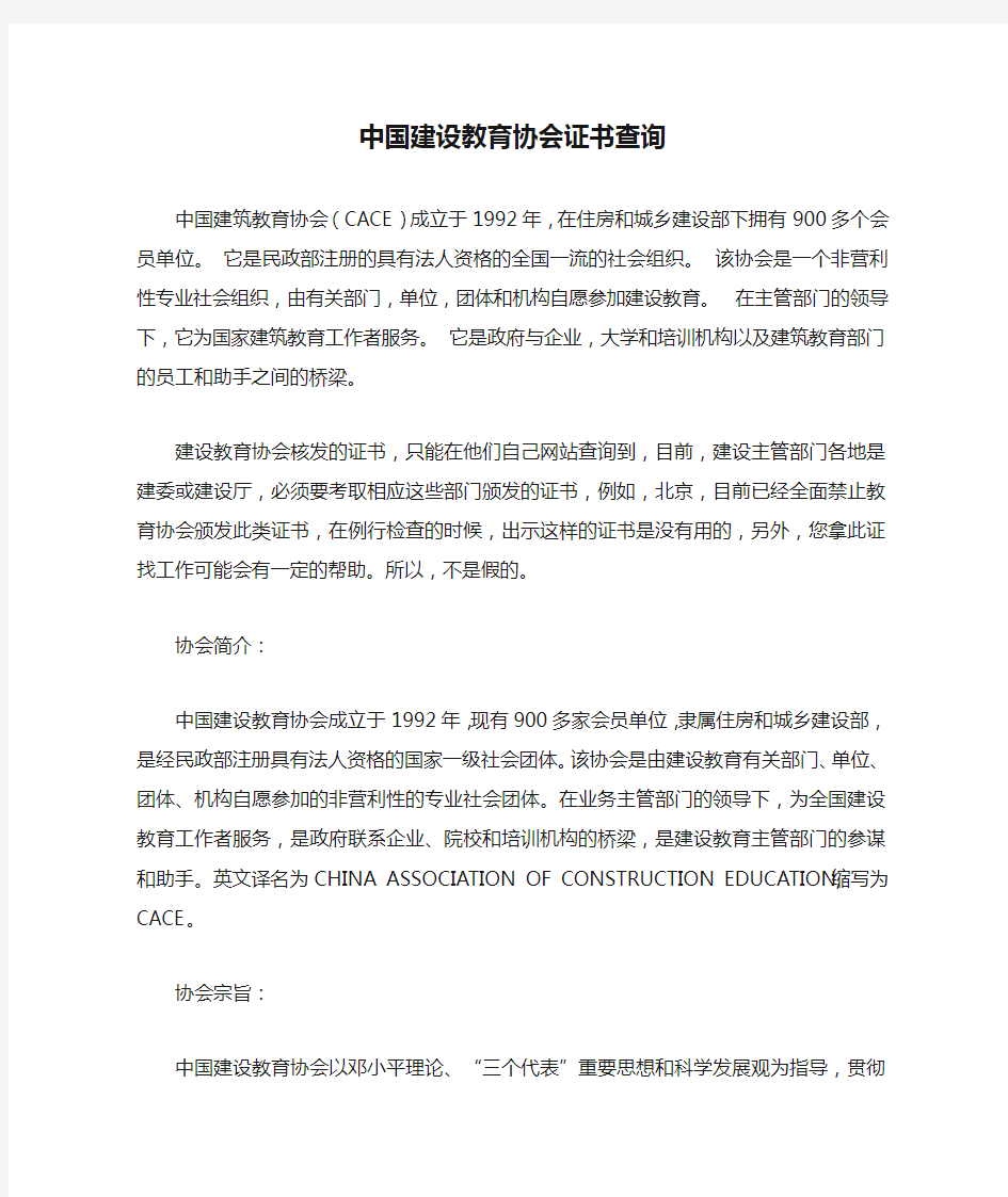中国建设教育协会证书查询
