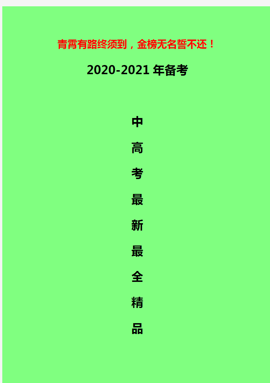 【答题模板】2020-2021年高考政治必修3 文化生活  易错易混知识点拨(新版教材按课时整理)