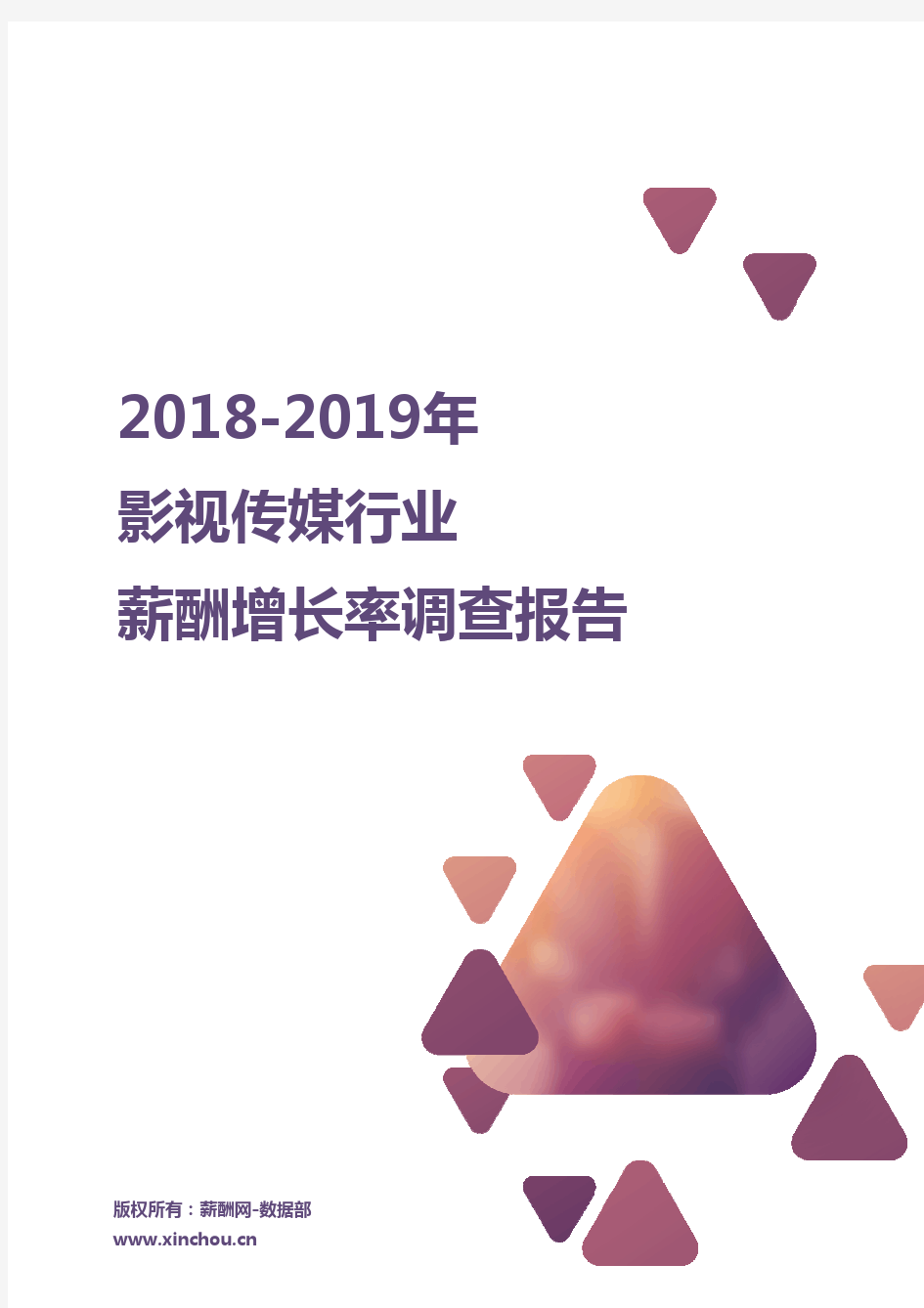 2018-2019影视传媒行业薪酬增长率报告