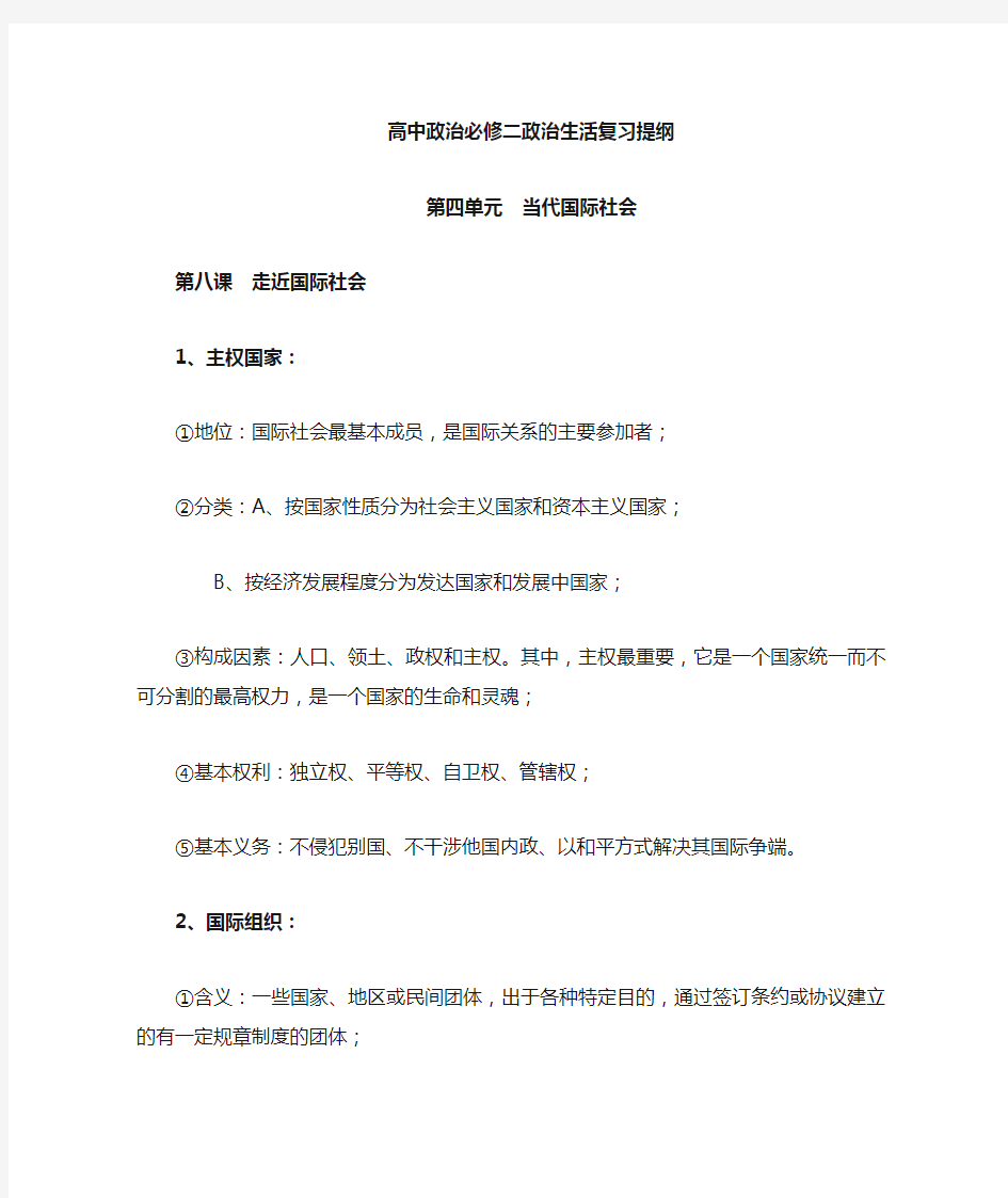 高中政治必修二政治生活第四单元复习提纲