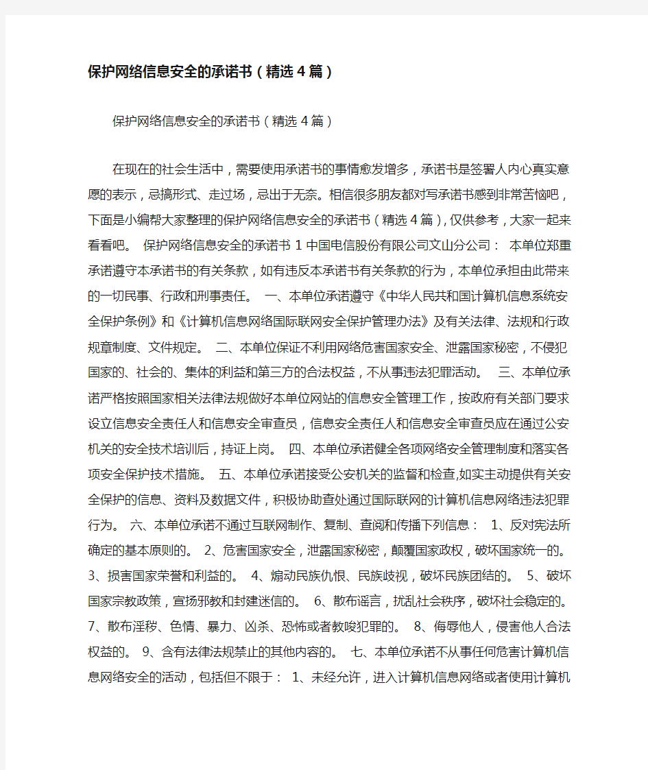 保护网络信息安全的承诺书(精选4篇)