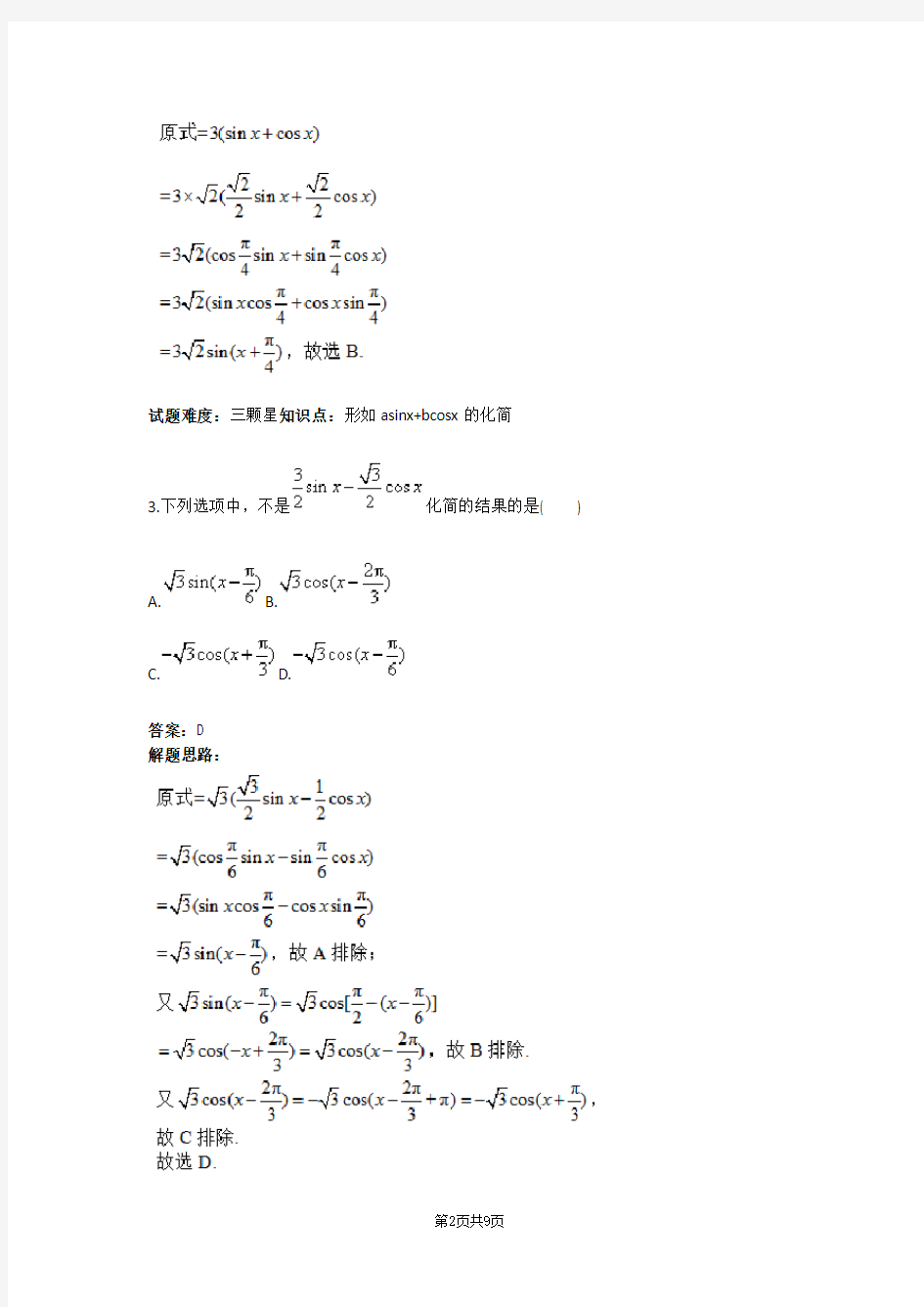 三角函数的化简求值(含答案) (1)
