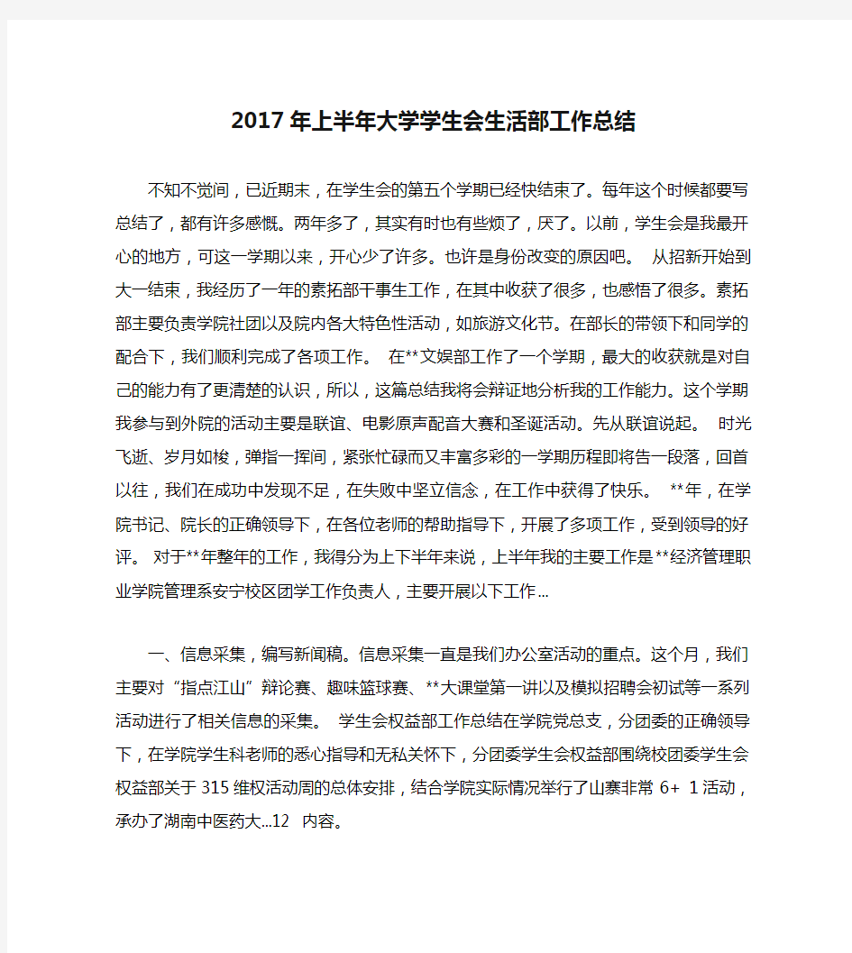 2017年上半年大学学生会生活部工作总结