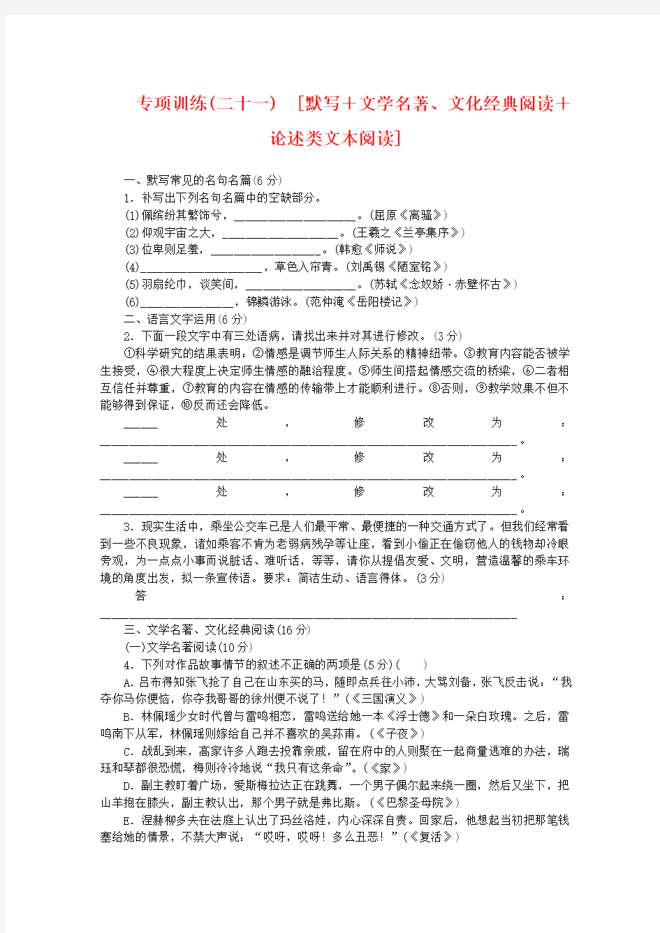 2020年高考语文二轮复习 专项训练(二十一) 默写+文学名著、文化经典阅读+论述类文本阅读配套作业(解析版)