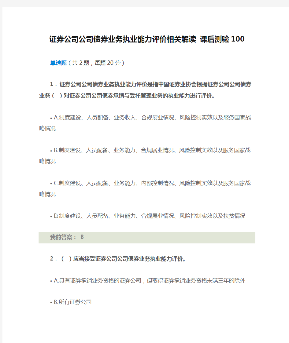 证券公司公司债券业务执业能力评价相关解读 课后测验100分