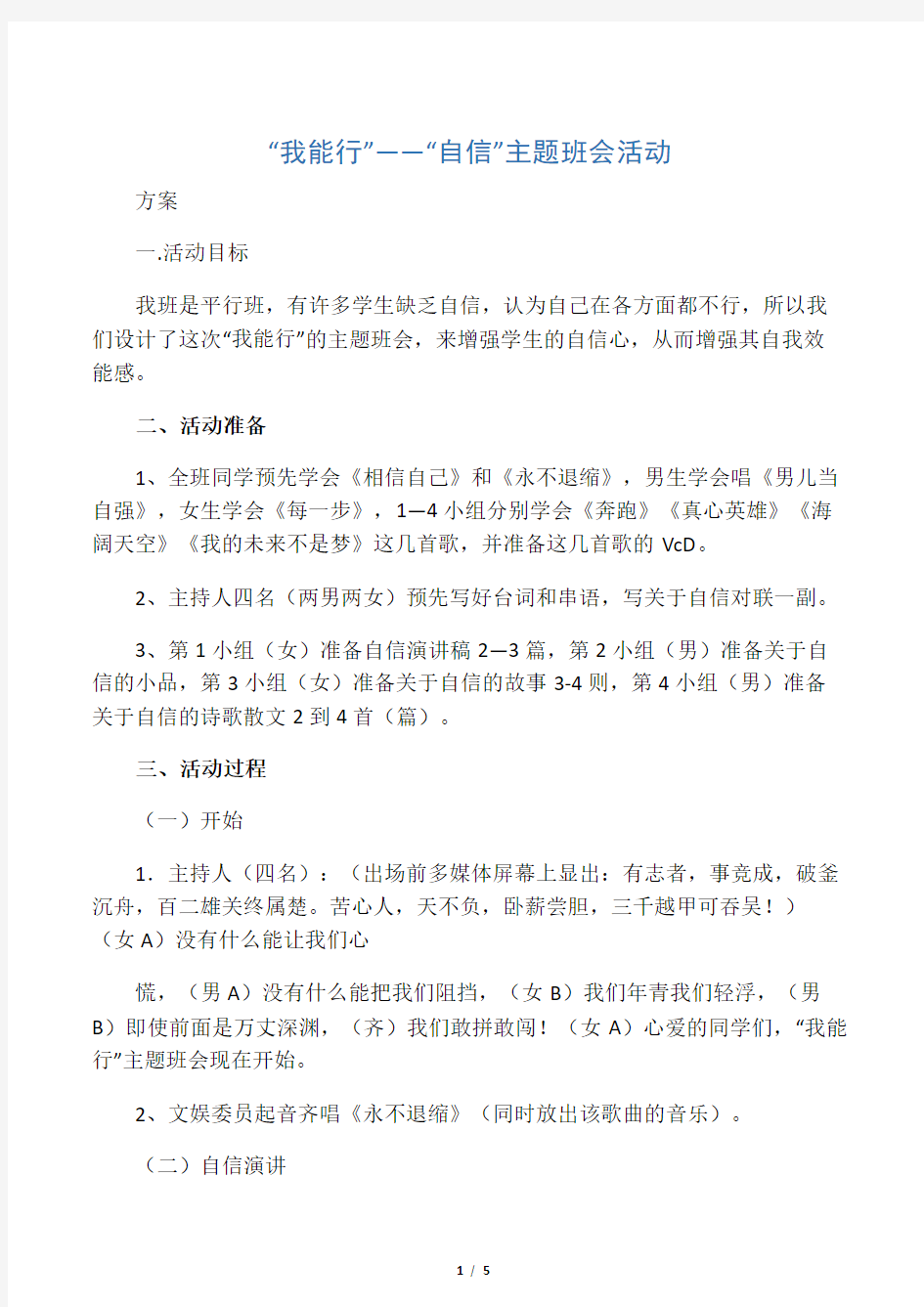 “我能行”——“自信”主题班会活动方案