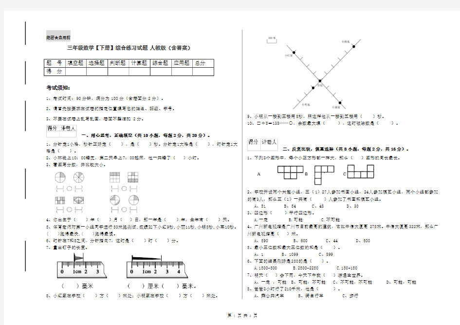 三年级数学【下册】综合练习试题 人教版(含答案)