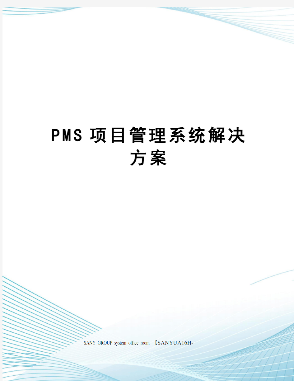 PMS项目管理系统解决方案