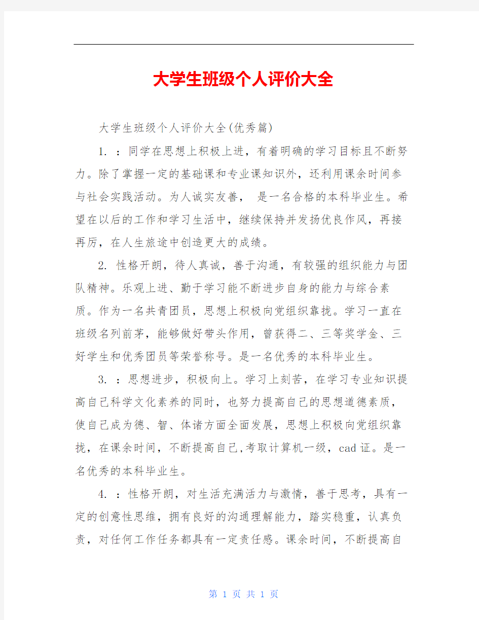 大学生班级个人评价大全