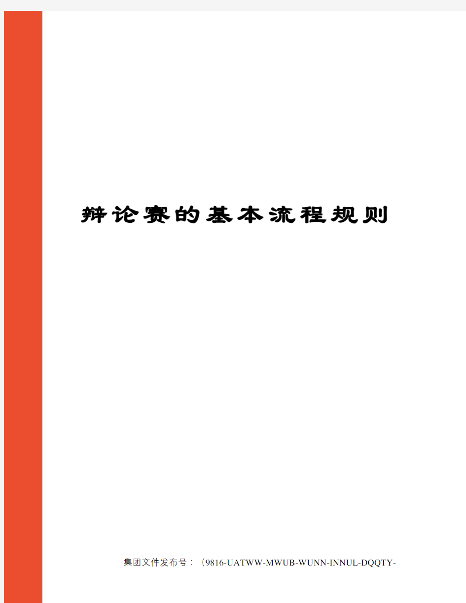 辩论赛的基本流程规则