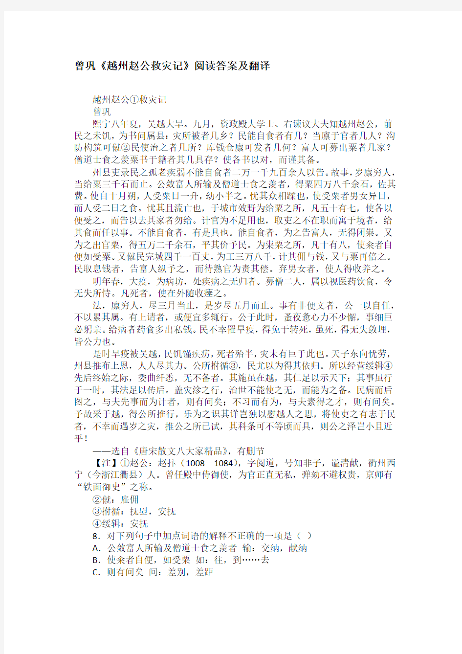 曾巩《越州赵公救灾记》阅读答案及翻译