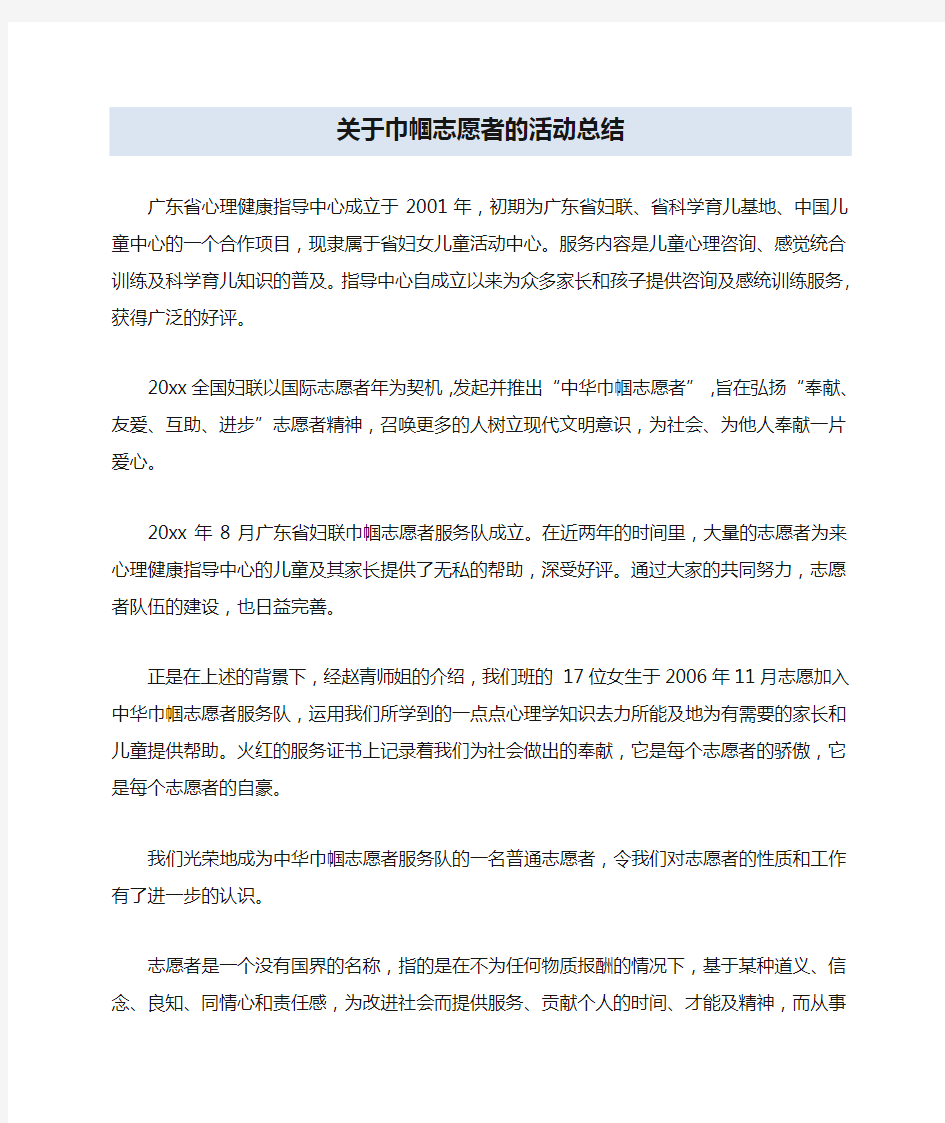 关于巾帼志愿者的活动总结