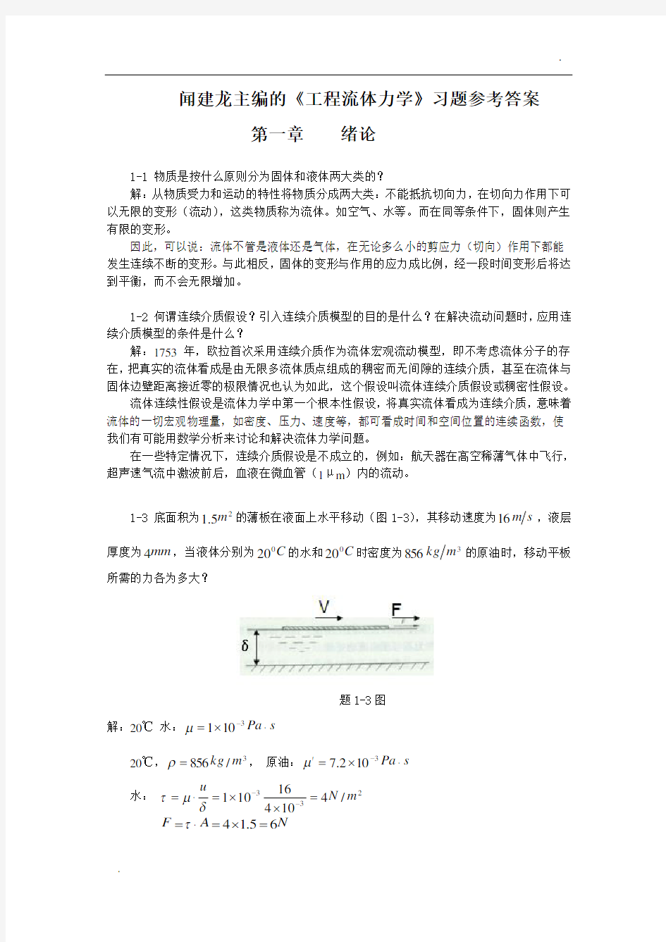 工程流体力学教学课件ppt作者闻建龙工程流体力学习题+答案(部分)