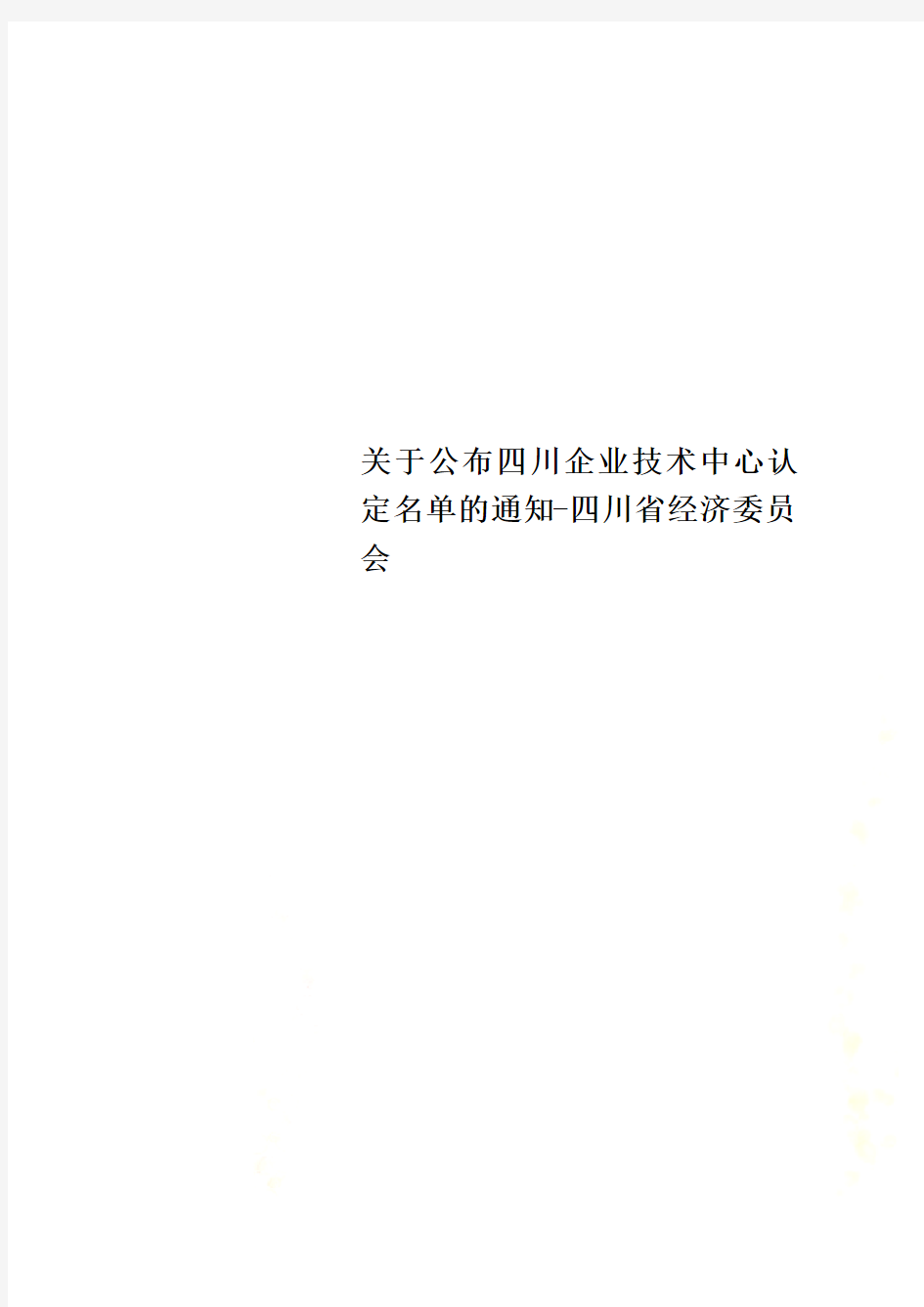 关于公布四川企业技术中心认定名单的通知-四川省经济委员会