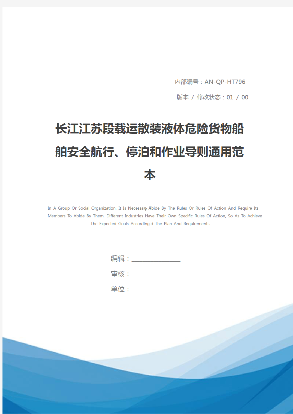 长江江苏段载运散装液体危险货物船舶安全航行、停泊和作业导则通用范本