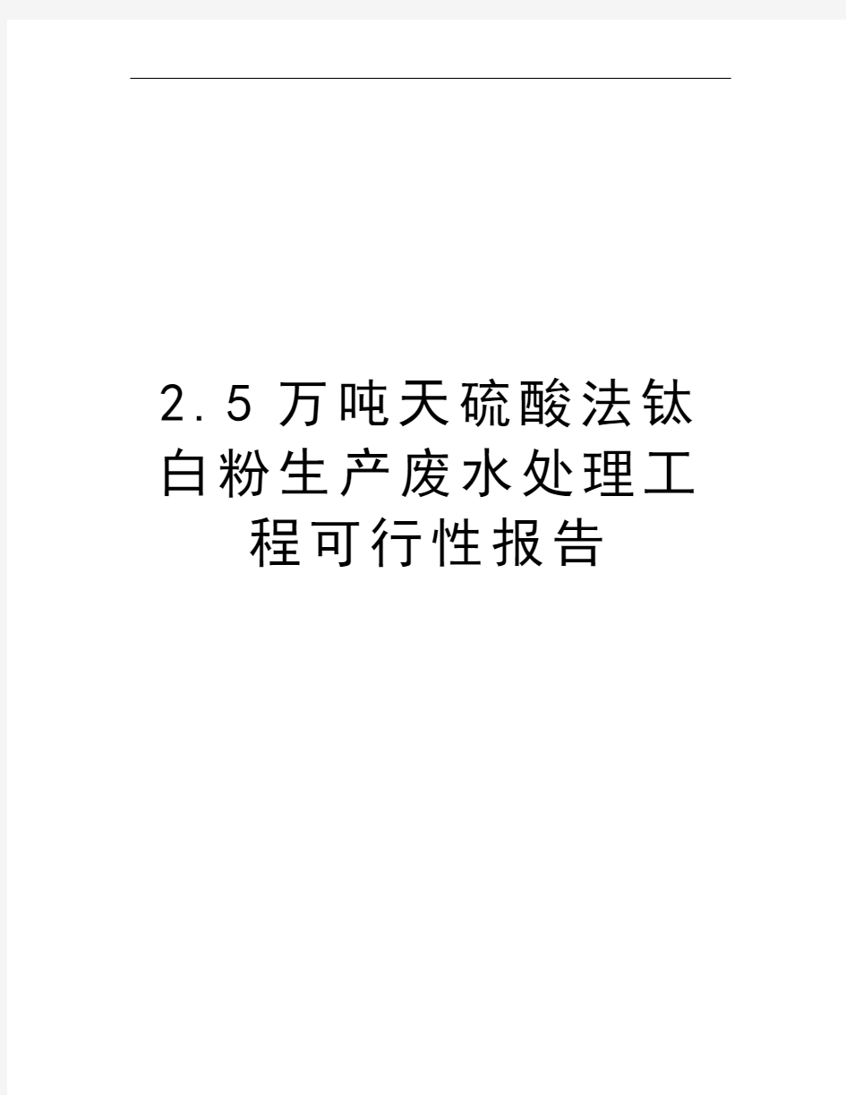 2.5万吨天硫酸法钛白粉生产废水处理工程可行性报告