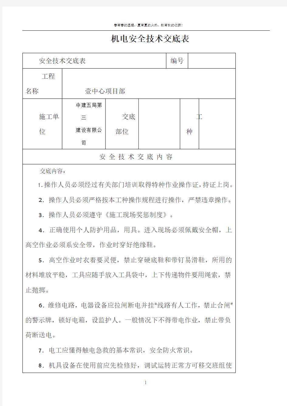 机电工程安全技术交底