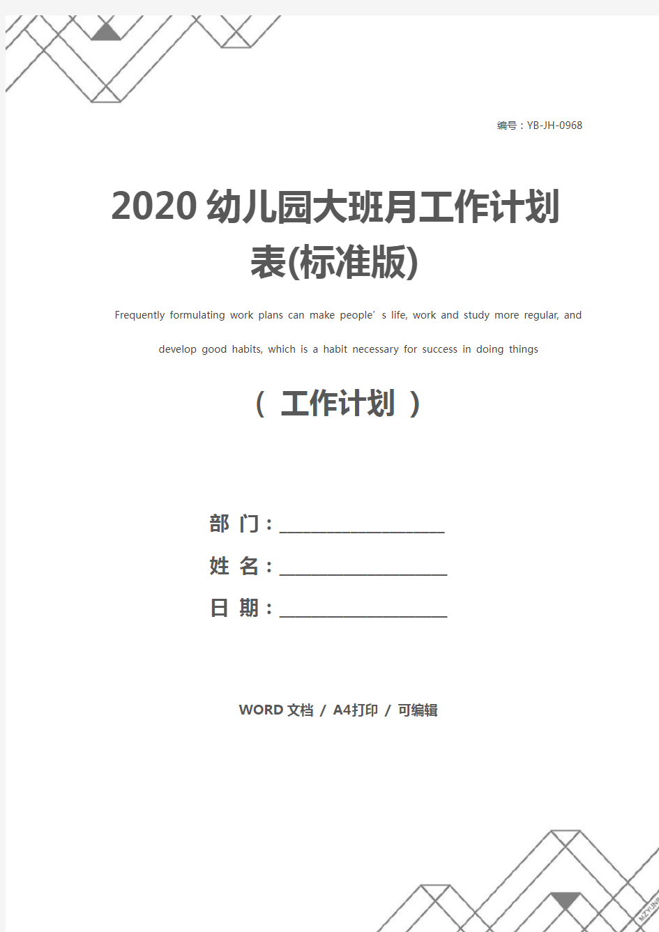 2020幼儿园大班月工作计划表(标准版)