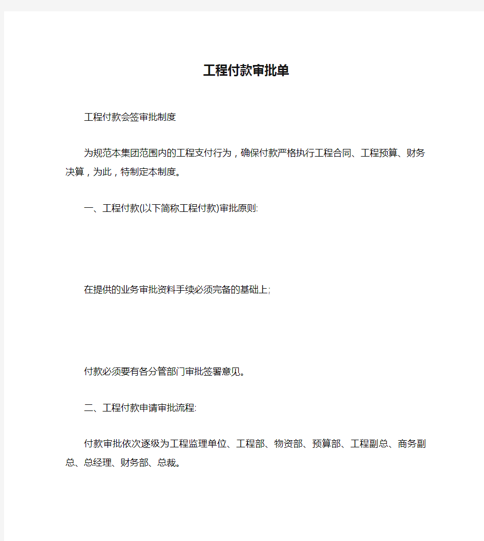 工程付款审批单