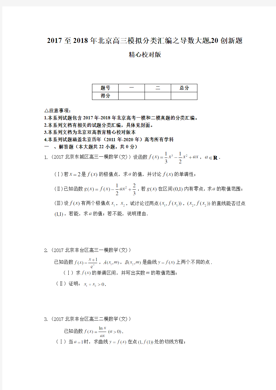 2017至2018年北京高三模拟分类汇编之导数大题