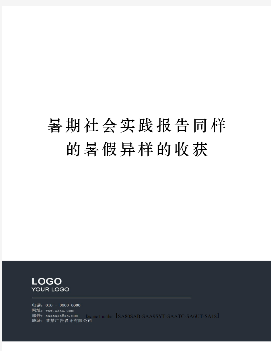 暑期社会实践报告同样的暑假异样的收获修订稿