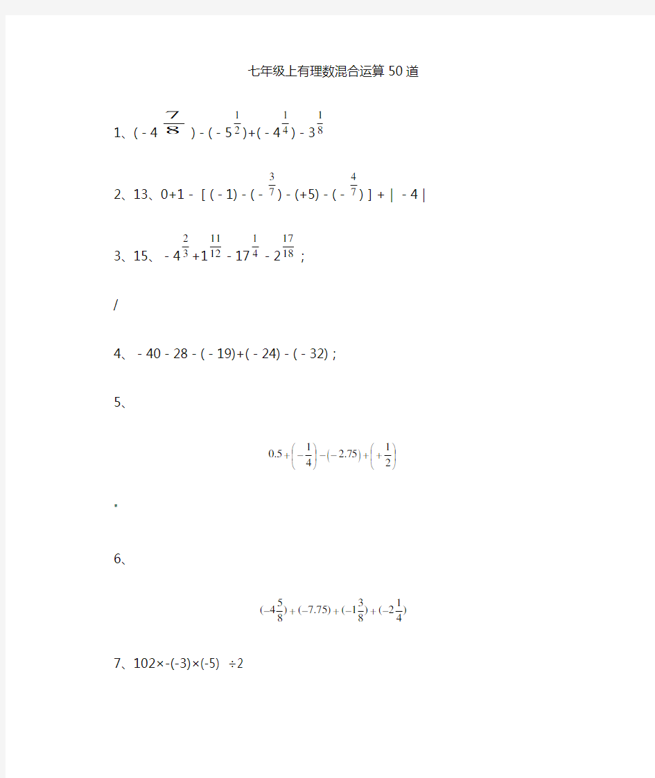 七年级上有理数混合运算50道