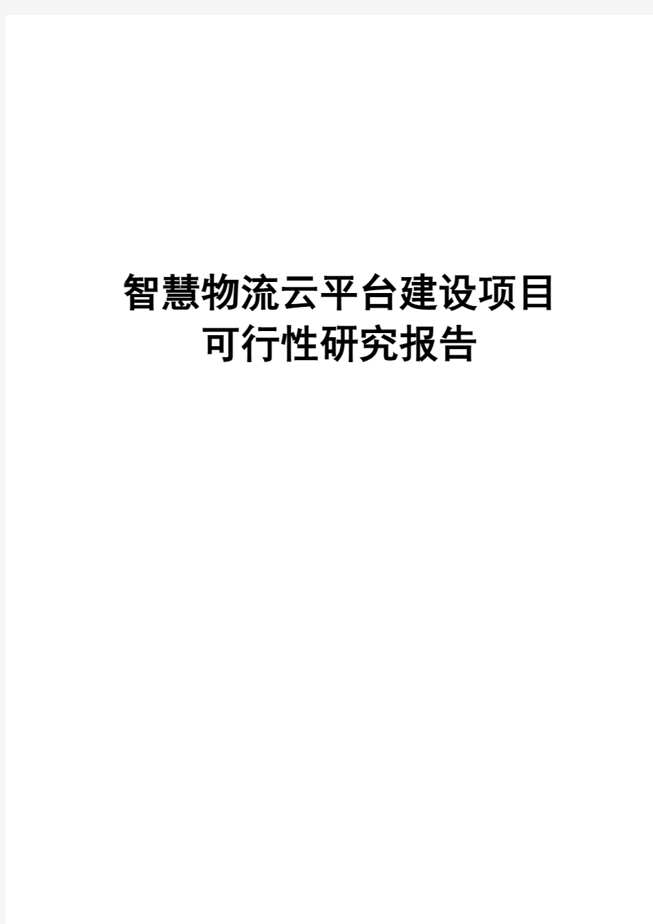 最新版智慧物流云平台建设项目可行性研究报告