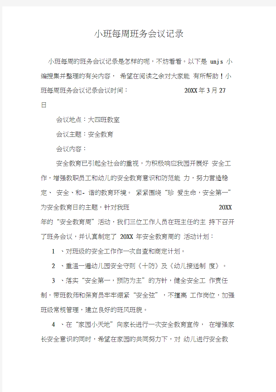 小班每周班务会议记录