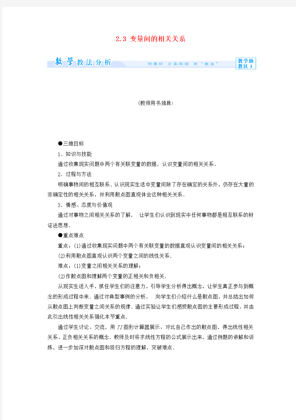 高中数学 变量间的相关关系教案 新人教版必修3