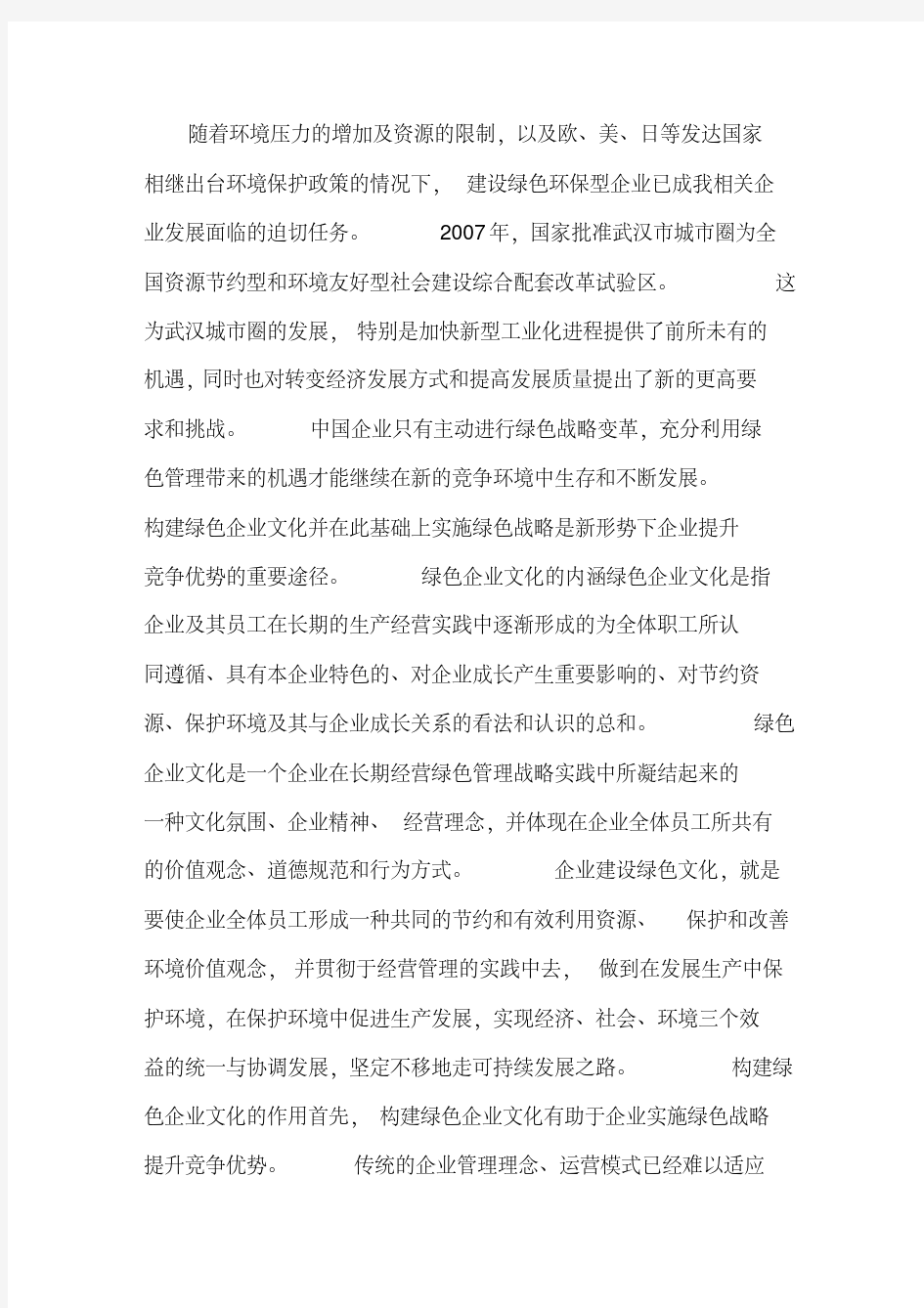 构建绿色企业文化的意义