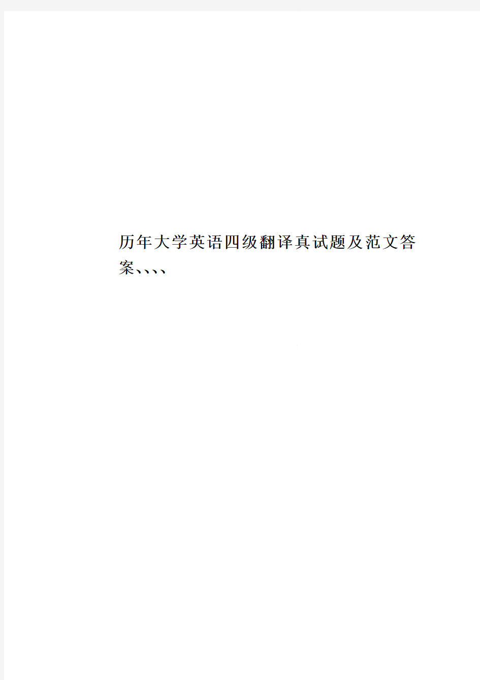 历年大学英语四级翻译真试题及范文答案、、、、