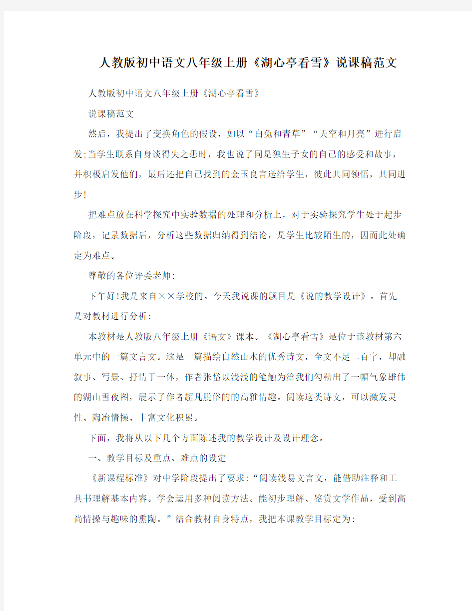 人教版初中语文八年级上册《湖心亭看雪》说课稿范文