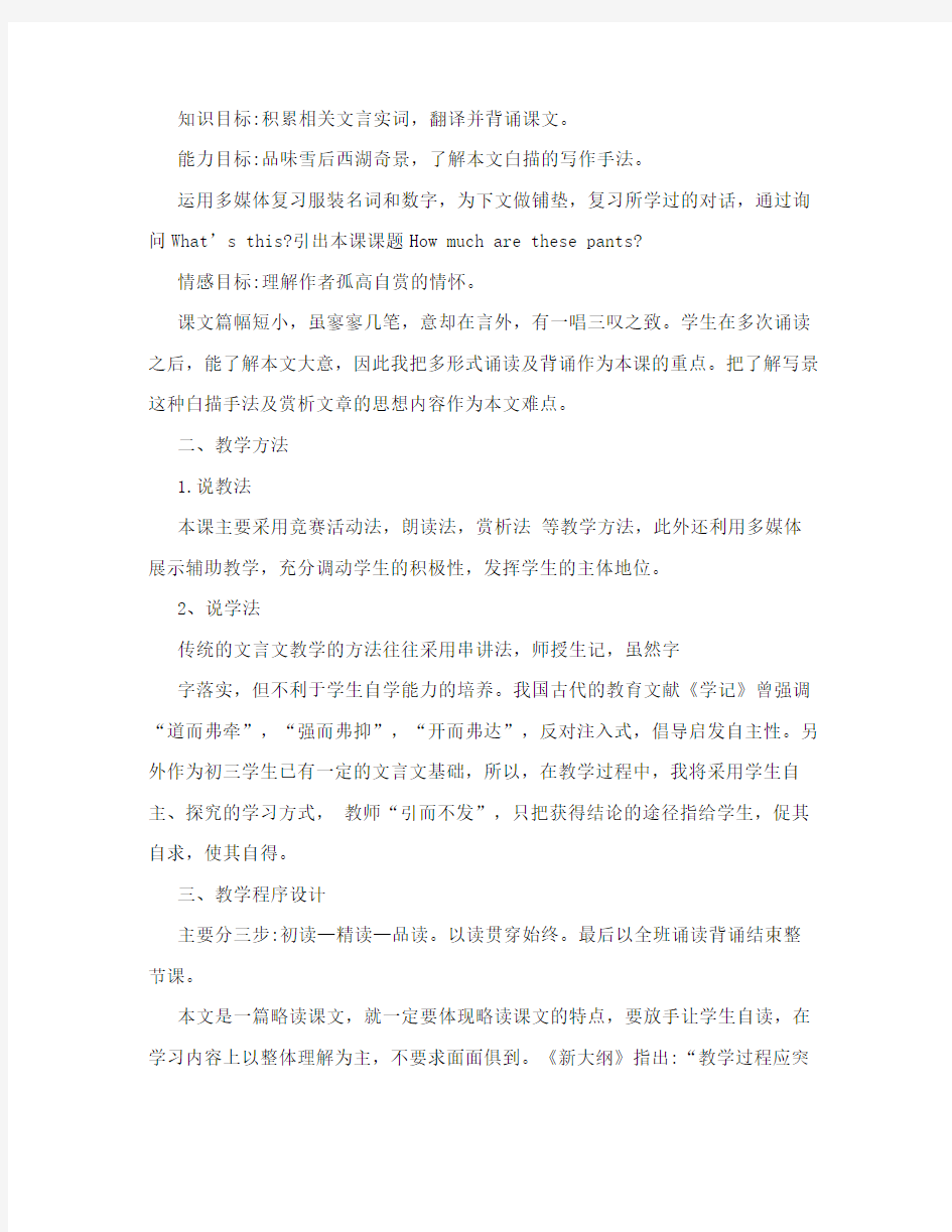 人教版初中语文八年级上册《湖心亭看雪》说课稿范文