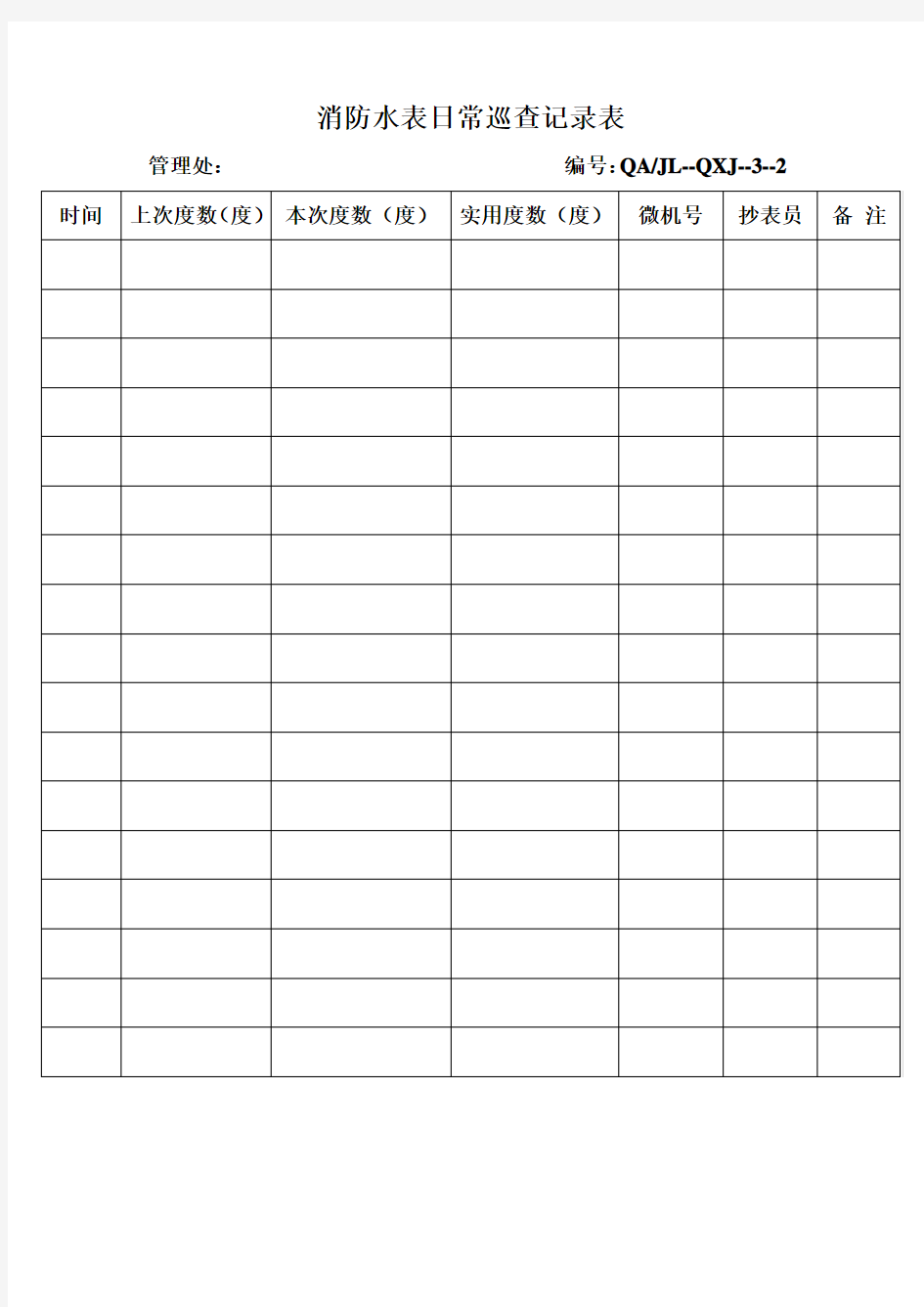 水表日常巡查记录表