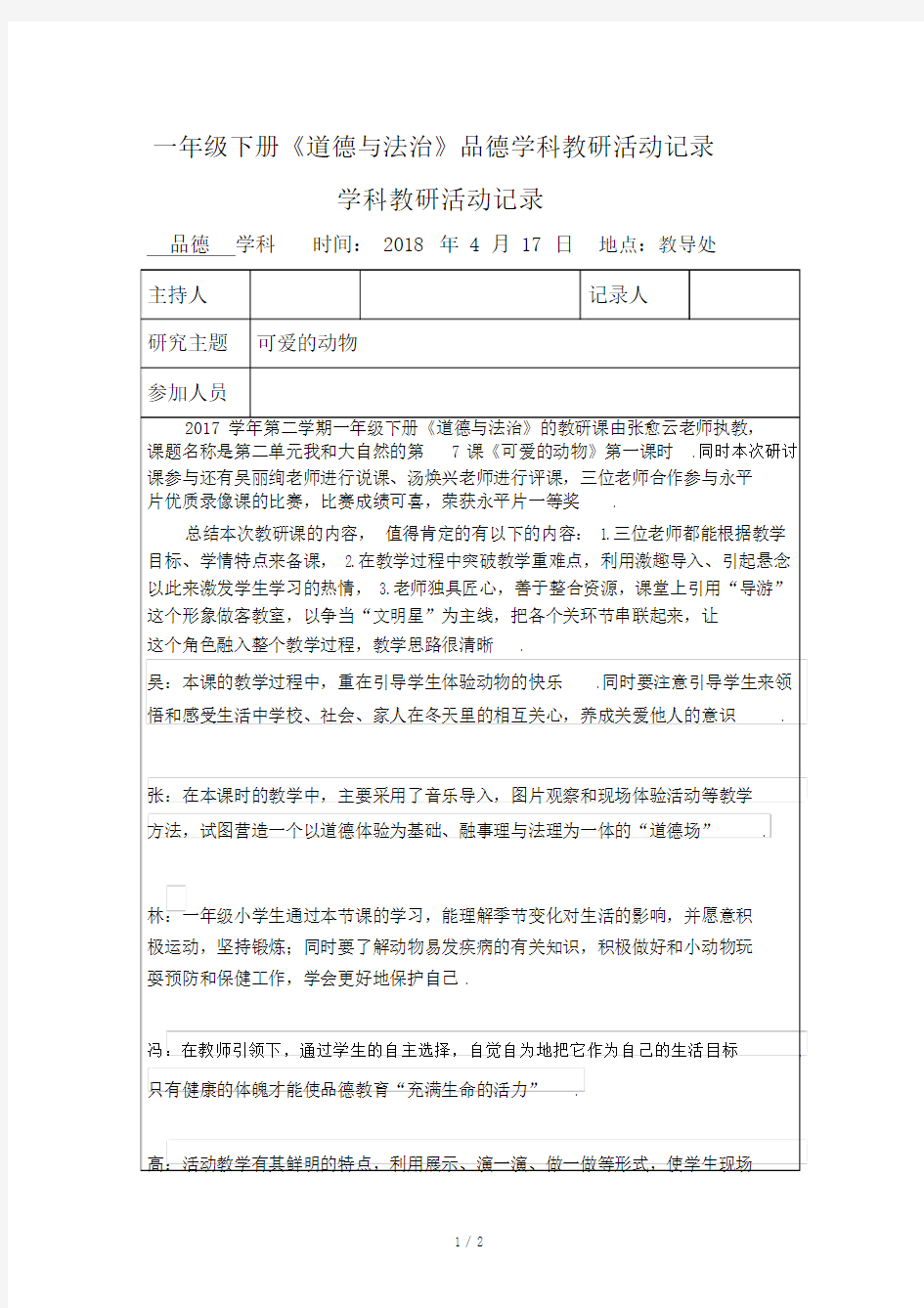 最新一年级下册《道德与法治》品德学科教研活动记录.docx