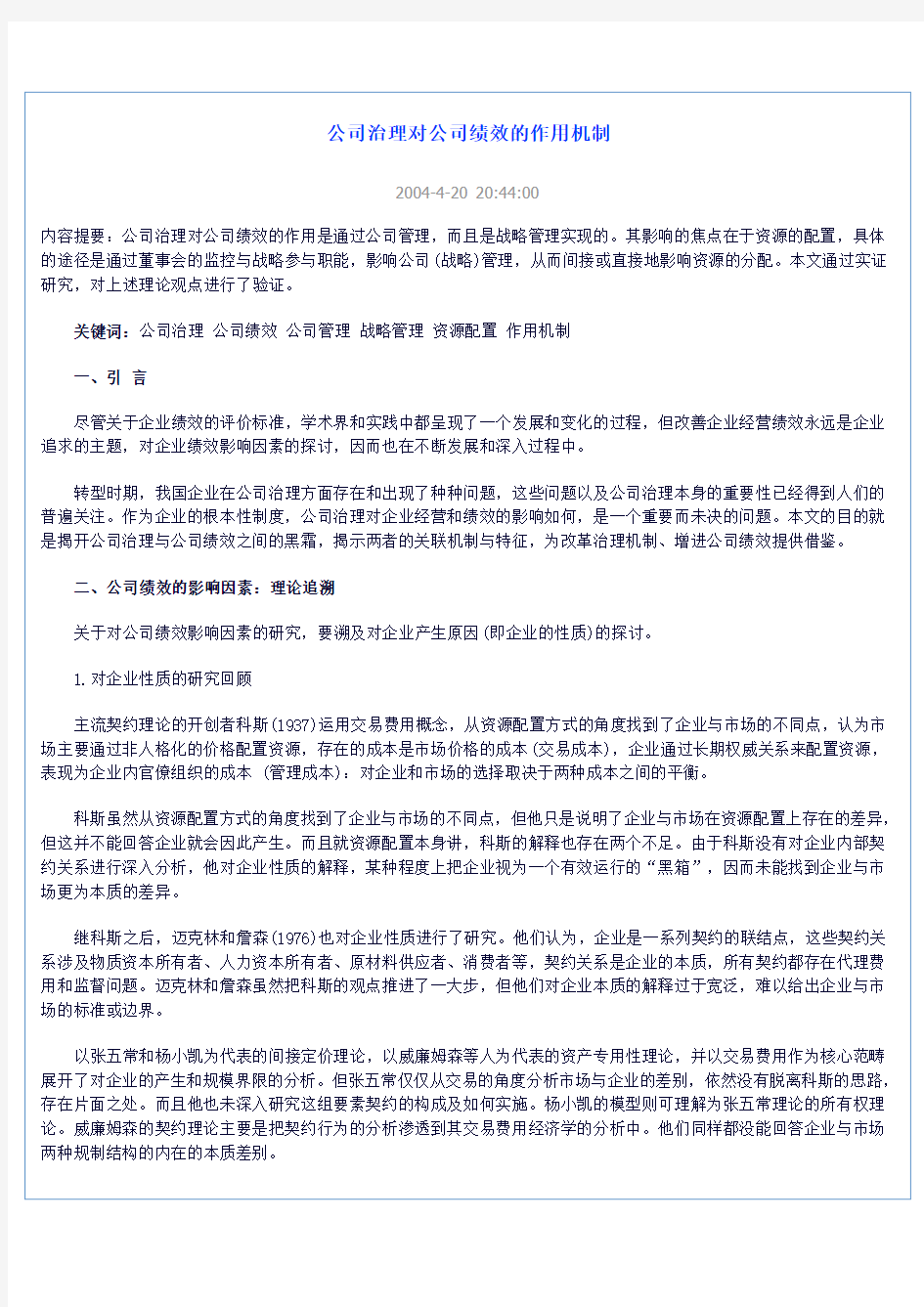 公司治理对公司绩效的作用机制