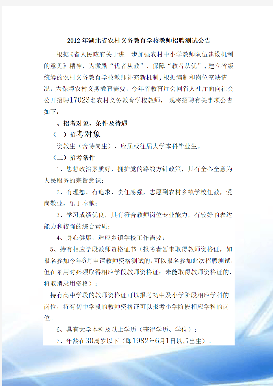 2012年湖北省农村义务教育学校教师招聘考试公告