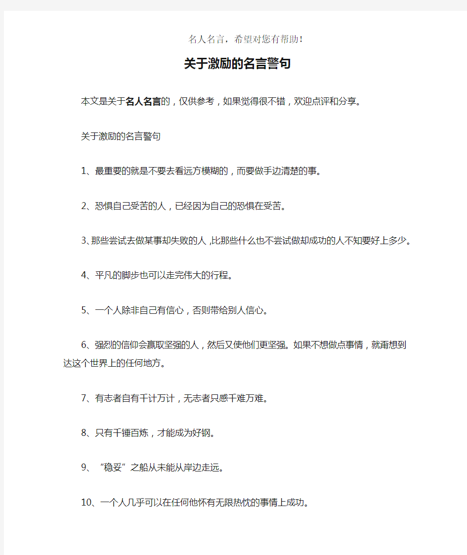 关于激励的名言警句