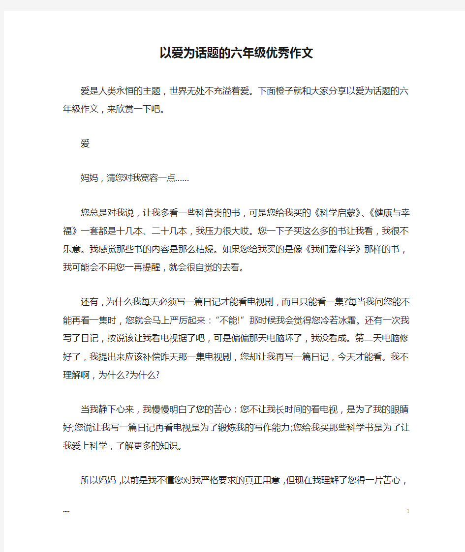 以爱为话题的六年级优秀作文