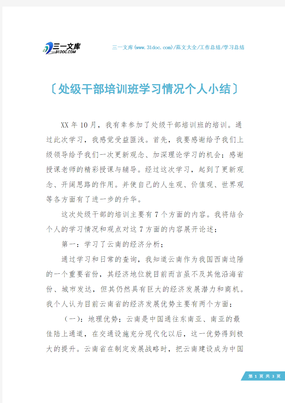 【学习总结】处级干部培训班学习情况个人小结