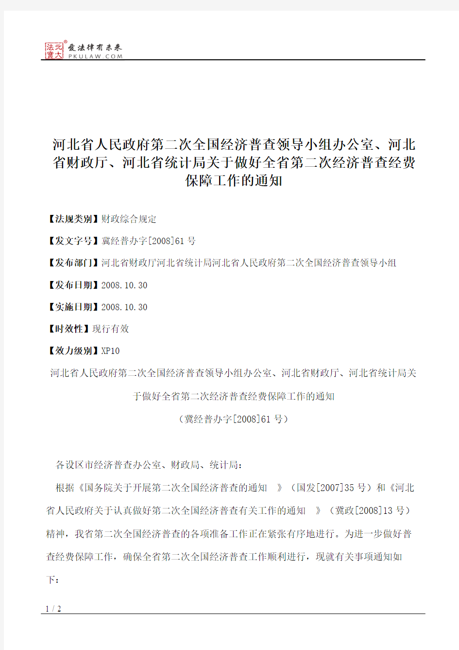 河北省人民政府第二次全国经济普查领导小组办公室、河北省财政厅