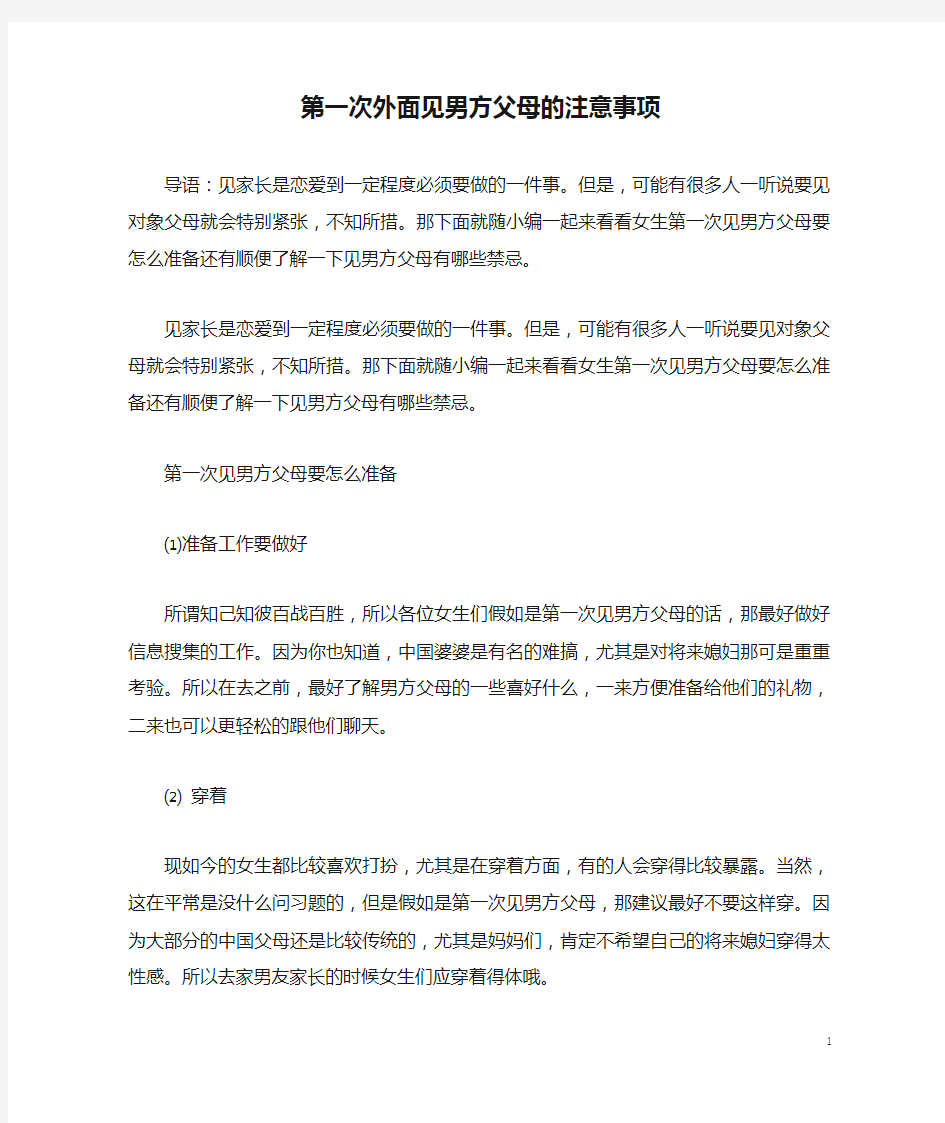 第一次外面见男方父母的注意事项