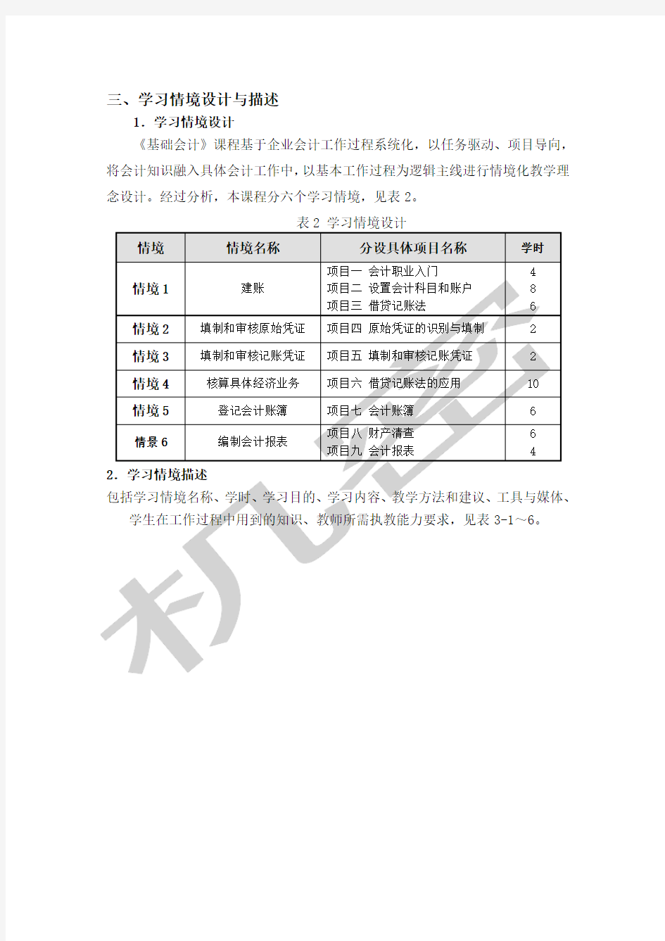 《基础会计》课程标准 )