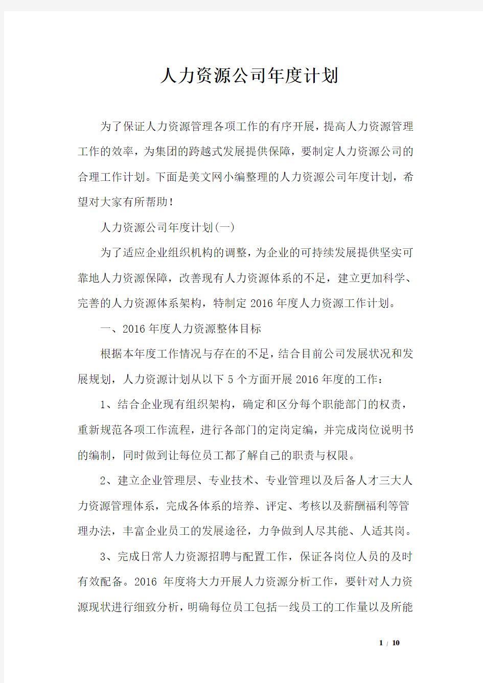 人力资源公司年度计划