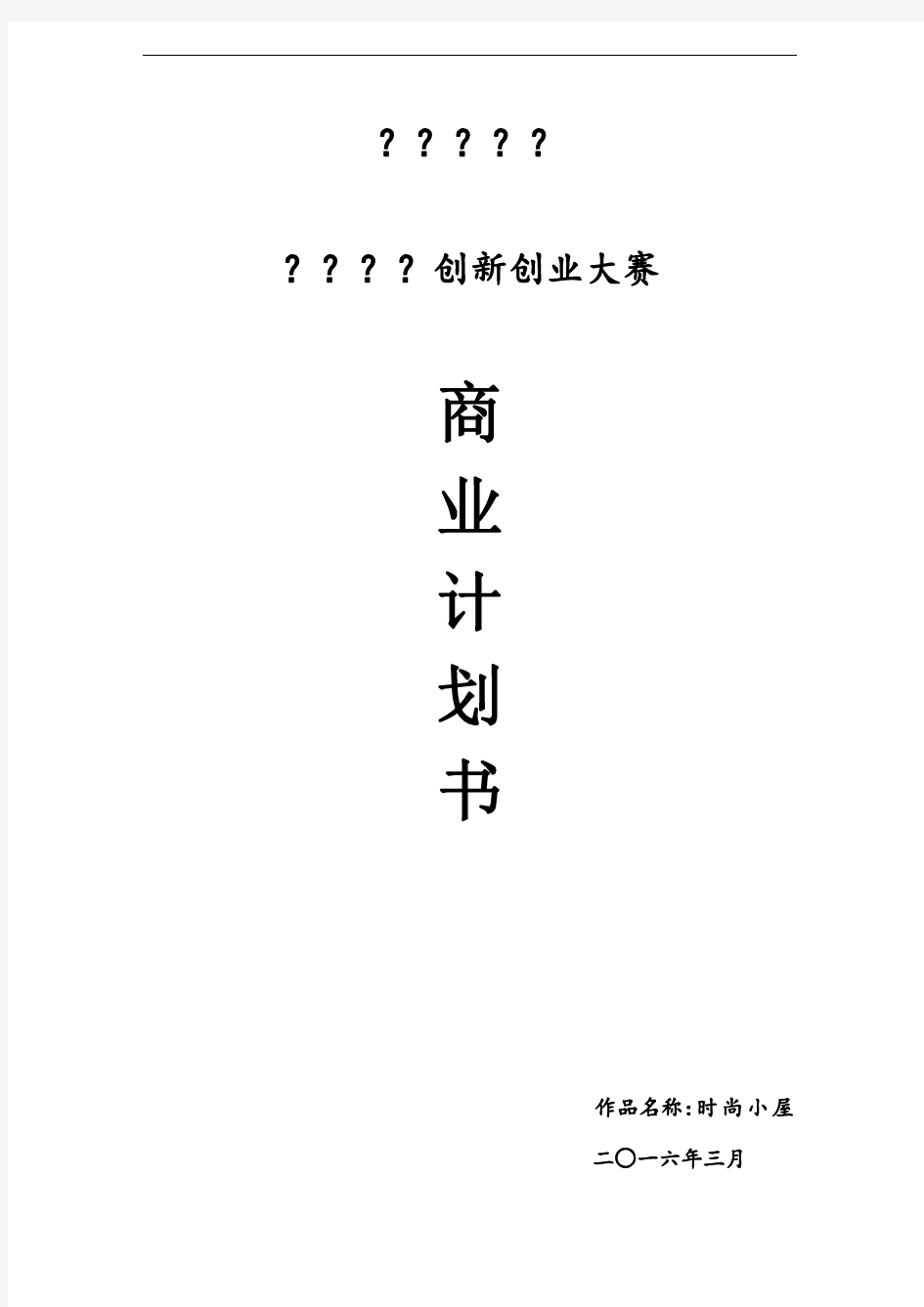 大学生商业计划书