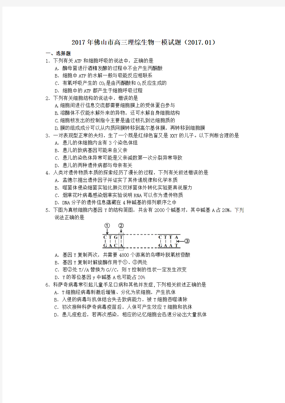 2017年佛山高三生物一模试题